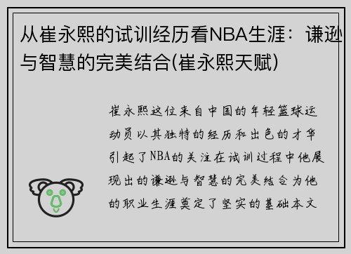 从崔永熙的试训经历看NBA生涯：谦逊与智慧的完美结合(崔永熙天赋)