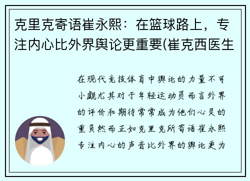 克里克寄语崔永熙：在篮球路上，专注内心比外界舆论更重要(崔克西医生的简历)