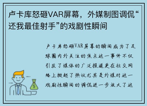 卢卡库怒砸VAR屏幕，外媒制图调侃“还我最佳射手”的戏剧性瞬间