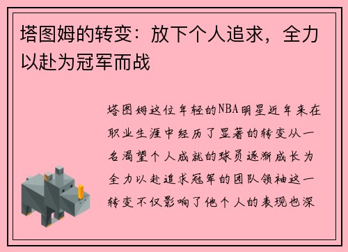 塔图姆的转变：放下个人追求，全力以赴为冠军而战