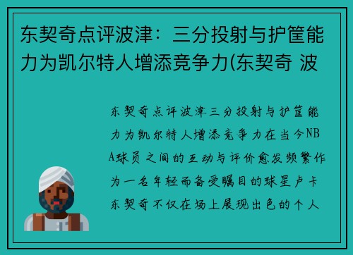 东契奇点评波津：三分投射与护筐能力为凯尔特人增添竞争力(东契奇 波神)