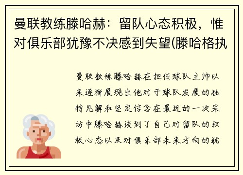 曼联教练滕哈赫：留队心态积极，惟对俱乐部犹豫不决感到失望(滕哈格执教风格)