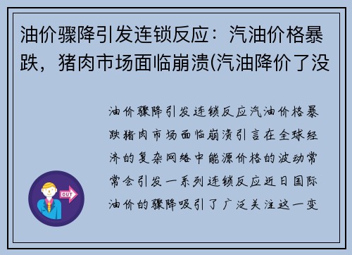 油价骤降引发连锁反应：汽油价格暴跌，猪肉市场面临崩溃(汽油降价了没)