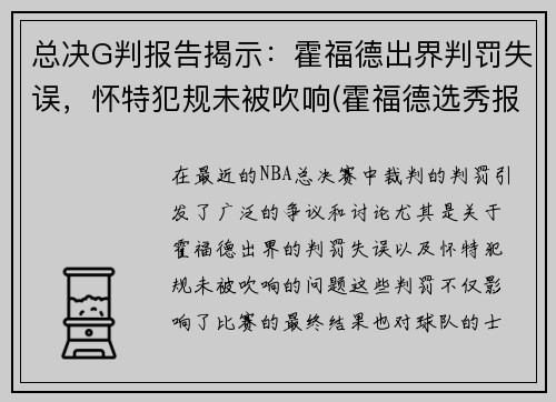 总决G判报告揭示：霍福德出界判罚失误，怀特犯规未被吹响(霍福德选秀报告)