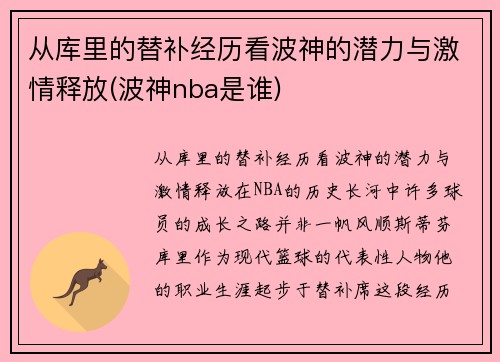 从库里的替补经历看波神的潜力与激情释放(波神nba是谁)