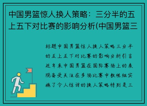 中国男篮惊人换人策略：三分半的五上五下对比赛的影响分析(中国男篮三分投手)