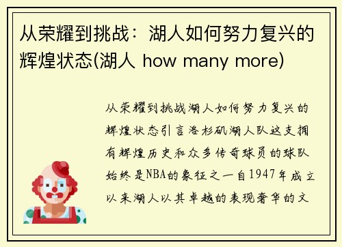 从荣耀到挑战：湖人如何努力复兴的辉煌状态(湖人 how many more)