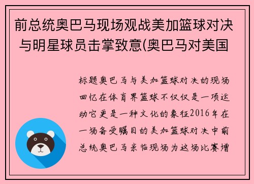 前总统奥巴马现场观战美加篮球对决 与明星球员击掌致意(奥巴马对美国大选)