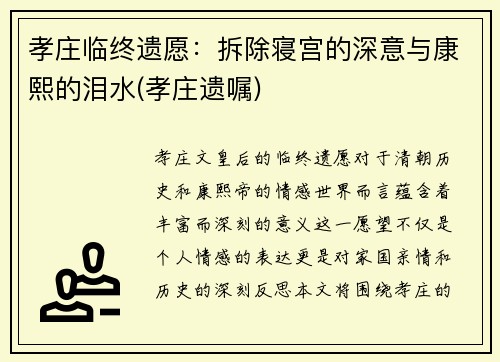 孝庄临终遗愿：拆除寝宫的深意与康熙的泪水(孝庄遗嘱)