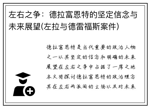 左右之争：德拉富恩特的坚定信念与未来展望(左拉与德雷福斯案件)