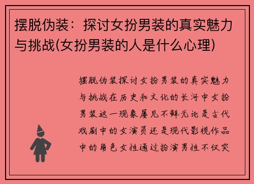 摆脱伪装：探讨女扮男装的真实魅力与挑战(女扮男装的人是什么心理)