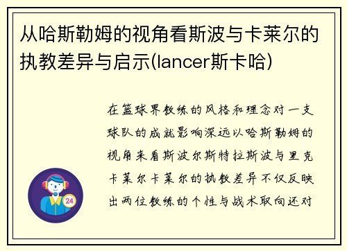 从哈斯勒姆的视角看斯波与卡莱尔的执教差异与启示(lancer斯卡哈)