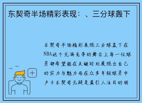 东契奇半场精彩表现：、三分球轰下