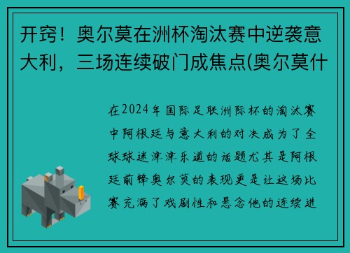 开窍！奥尔莫在洲杯淘汰赛中逆袭意大利，三场连续破门成焦点(奥尔莫什么水平)