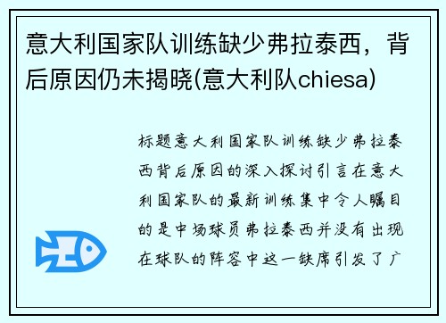 意大利国家队训练缺少弗拉泰西，背后原因仍未揭晓(意大利队chiesa)