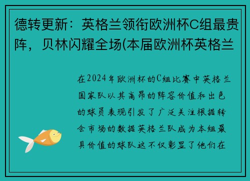 德转更新：英格兰领衔欧洲杯C组最贵阵，贝林闪耀全场(本届欧洲杯英格兰球星)