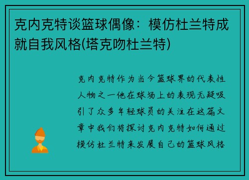 克内克特谈篮球偶像：模仿杜兰特成就自我风格(塔克吻杜兰特)