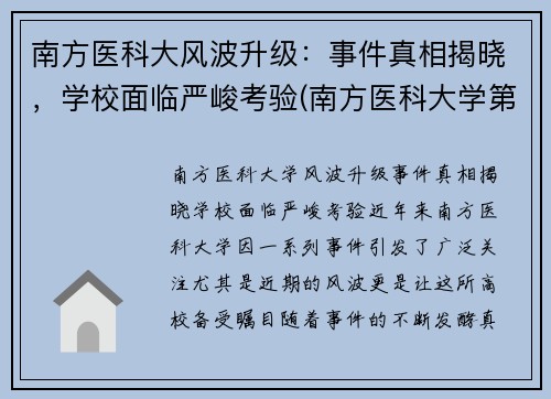 南方医科大风波升级：事件真相揭晓，学校面临严峻考验(南方医科大学第1集)