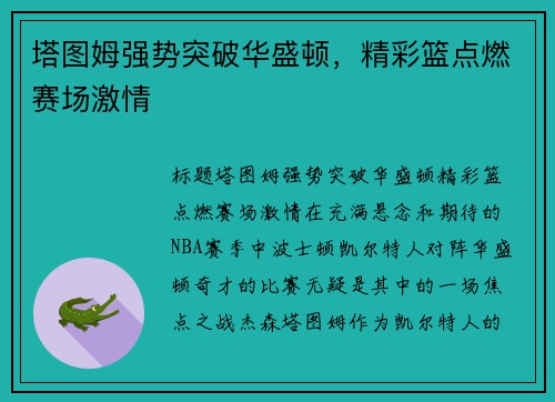 塔图姆强势突破华盛顿，精彩篮点燃赛场激情