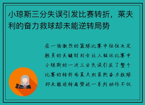 小琼斯三分失误引发比赛转折，莱夫利的奋力救球却未能逆转局势