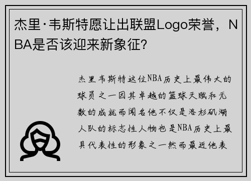 杰里·韦斯特愿让出联盟Logo荣誉，NBA是否该迎来新象征？