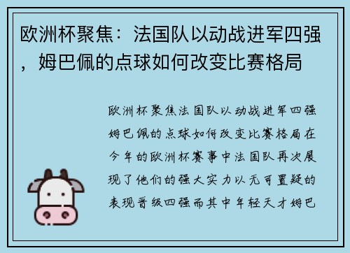 欧洲杯聚焦：法国队以动战进军四强，姆巴佩的点球如何改变比赛格局