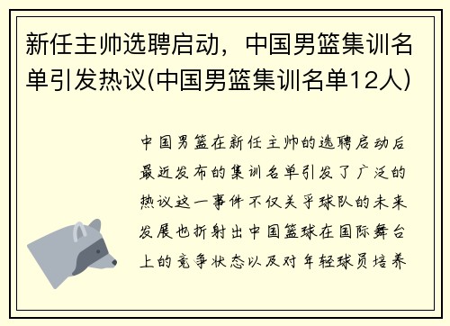 新任主帅选聘启动，中国男篮集训名单引发热议(中国男篮集训名单12人)