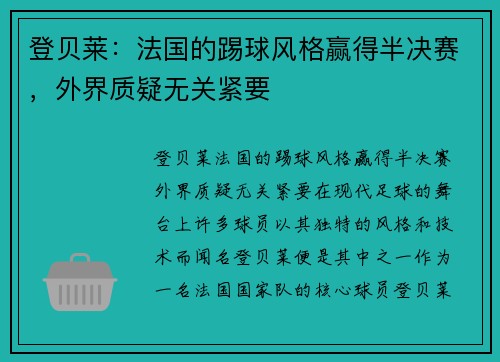 登贝莱：法国的踢球风格赢得半决赛，外界质疑无关紧要