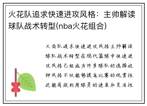 火花队追求快速进攻风格：主帅解读球队战术转型(nba火花组合)