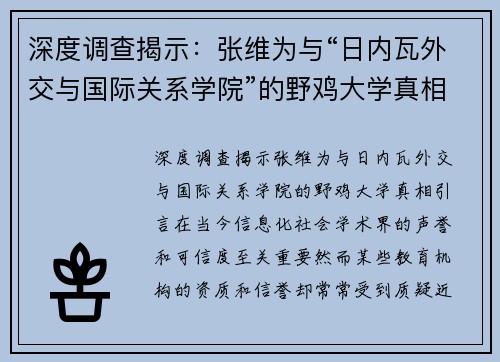 深度调查揭示：张维为与“日内瓦外交与国际关系学院”的野鸡大学真相