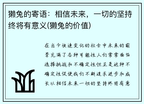 獭兔的寄语：相信未来，一切的坚持终将有意义(獭兔的价值)