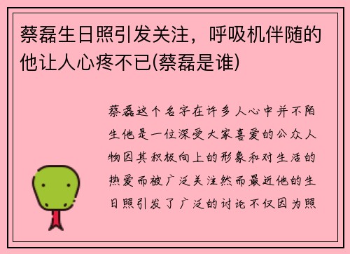 蔡磊生日照引发关注，呼吸机伴随的他让人心疼不已(蔡磊是谁)