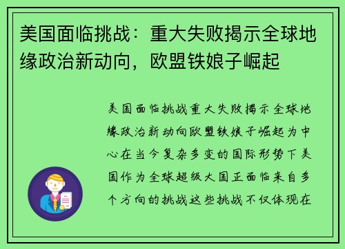 美国面临挑战：重大失败揭示全球地缘政治新动向，欧盟铁娘子崛起