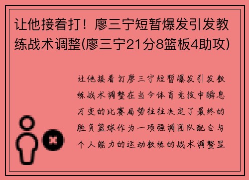 让他接着打！廖三宁短暂爆发引发教练战术调整(廖三宁21分8篮板4助攻)