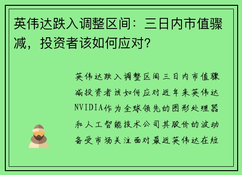 英伟达跌入调整区间：三日内市值骤减，投资者该如何应对？