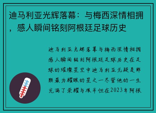 迪马利亚光辉落幕：与梅西深情相拥，感人瞬间铭刻阿根廷足球历史