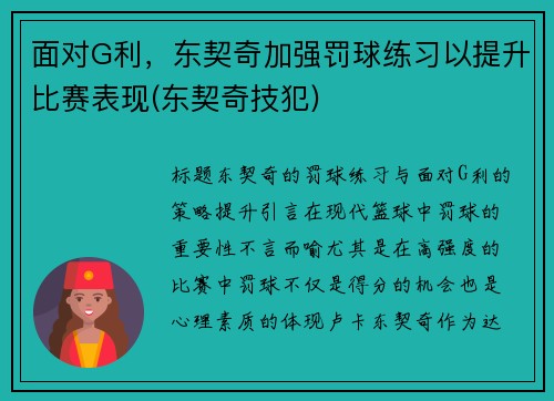 面对G利，东契奇加强罚球练习以提升比赛表现(东契奇技犯)