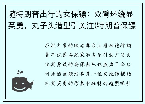 随特朗普出行的女保镖：双臂环绕显英勇，丸子头造型引关注(特朗普保镖参加奥运会)