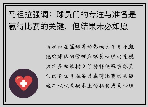 马祖拉强调：球员们的专注与准备是赢得比赛的关键，但结果未必如愿