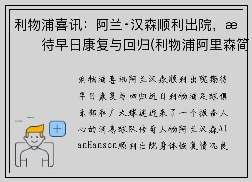 利物浦喜讯：阿兰·汉森顺利出院，期待早日康复与回归(利物浦阿里森简介)