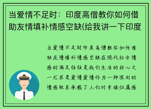 当爱情不足时：印度高僧教你如何借助友情填补情感空缺(给我讲一下印度的爱情)