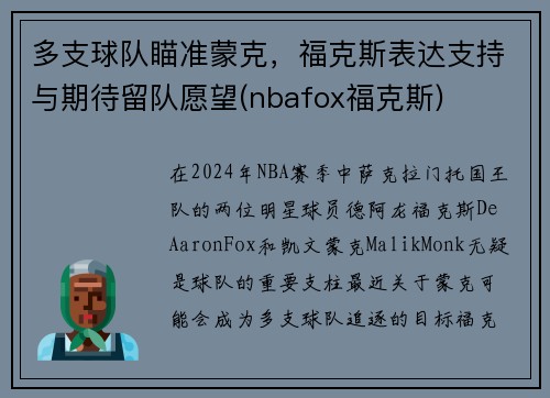 多支球队瞄准蒙克，福克斯表达支持与期待留队愿望(nbafox福克斯)