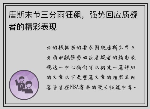 唐斯末节三分雨狂飙，强势回应质疑者的精彩表现