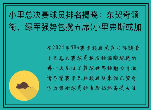 小里总决赛球员排名揭晓：东契奇领衔，绿军强势包揽五席(小里弗斯或加盟雄鹿)