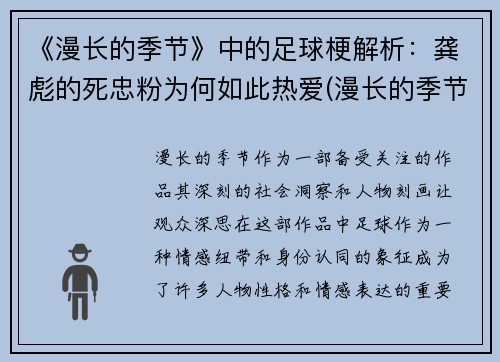 《漫长的季节》中的足球梗解析：龚彪的死忠粉为何如此热爱(漫长的季节小说)