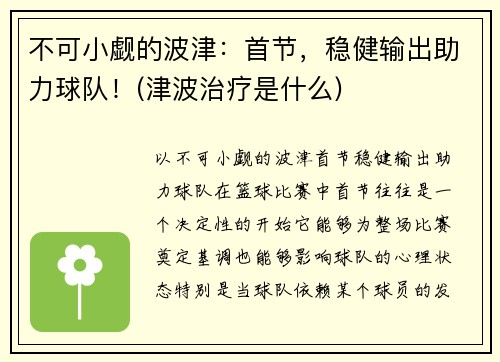 不可小觑的波津：首节，稳健输出助力球队！(津波治疗是什么)