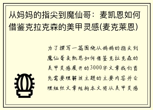 从妈妈的指尖到魔仙哥：麦凯恩如何借鉴克拉克森的美甲灵感(麦克莱恩)