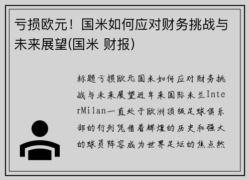 亏损欧元！国米如何应对财务挑战与未来展望(国米 财报)