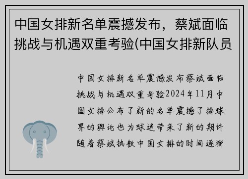 中国女排新名单震撼发布，蔡斌面临挑战与机遇双重考验(中国女排新队员名单)