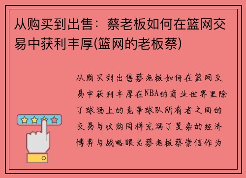 从购买到出售：蔡老板如何在篮网交易中获利丰厚(篮网的老板蔡)